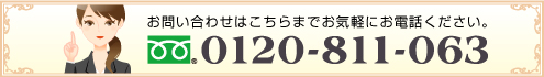 携帯電話：0570-01-8110｜固定電話：0120-100-700